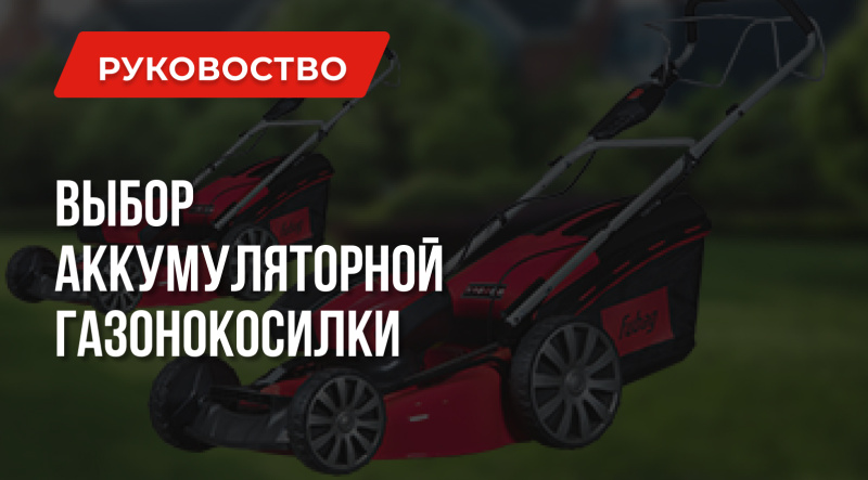 Как выбрать аккумуляторную газонокосилку