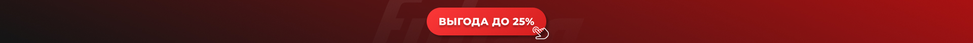 Выгода до 25% в мае!