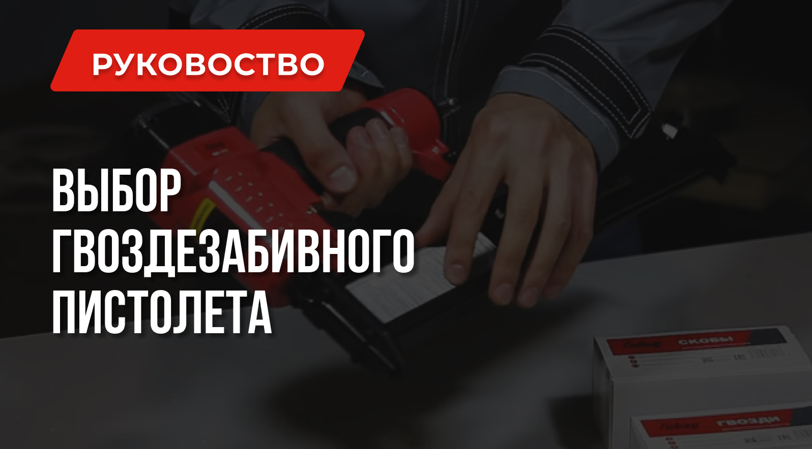 Выбираем лучший пневматический гвоздезабивной пистолет (нейлер) Выбираем лучший пневматический гвоздезабивной пистолет (нейлер)