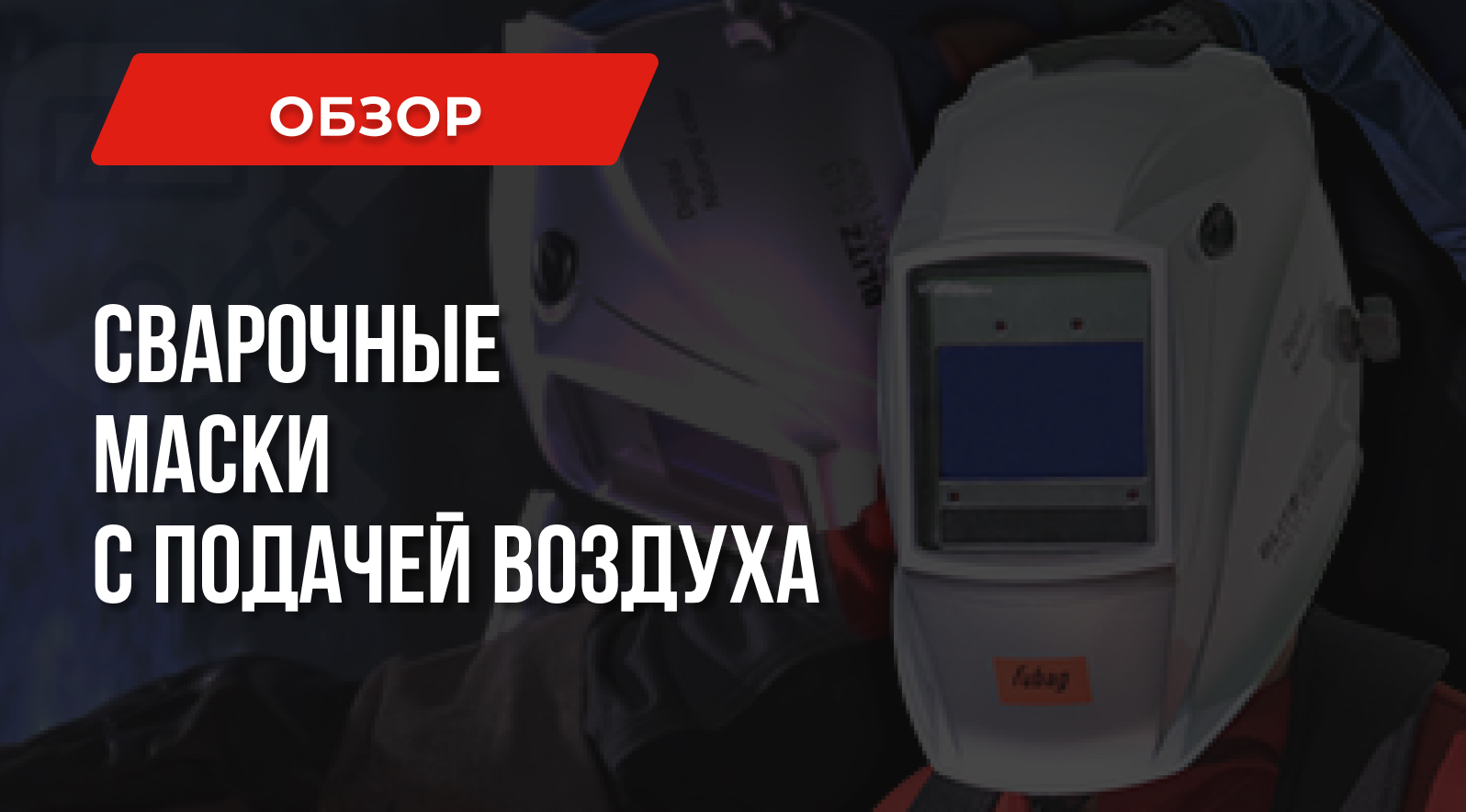 Сварочная маска с подачей воздуха – что такое, особенности, применение Сварочная маска с подачей воздуха – что такое, особенности, применение