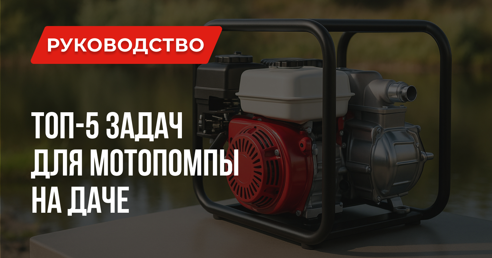 ТОП-5 задач, которые решает мотопомпа на даче ТОП-5 задач, которые решает мотопомпа на даче