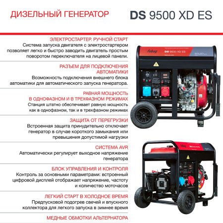 FUBAG Дизельный генератор (одно- и трехфазный) с электростартером DS 9500 XD ES в Петрозаводске фото
