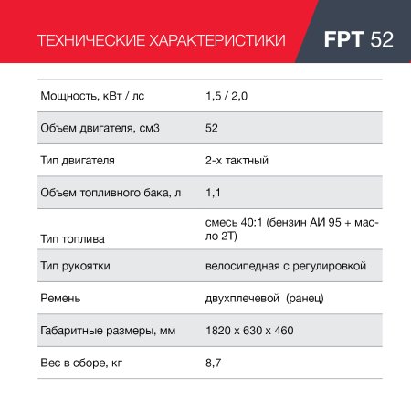 Бензиновый триммер FUBAG FPT 52 в Петрозаводске фото