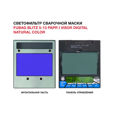  Маска сварщика FUBAG BLITZ 5-13 PAPR I Visor Digital Natural Color в Петрозаводске фото