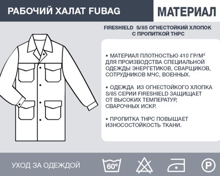 Рабочий халат Fubag размер 52-54 рост 3 в Петрозаводске фото