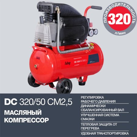 FUBAG Поршневой масляный компрессор DC 320/50 CM2.5 + Набор пневмоинструмента в ПОДАРОК в Петрозаводске фото