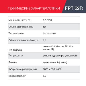 Бензиновый триммер FUBAG FPT 52R в Петрозаводске фото